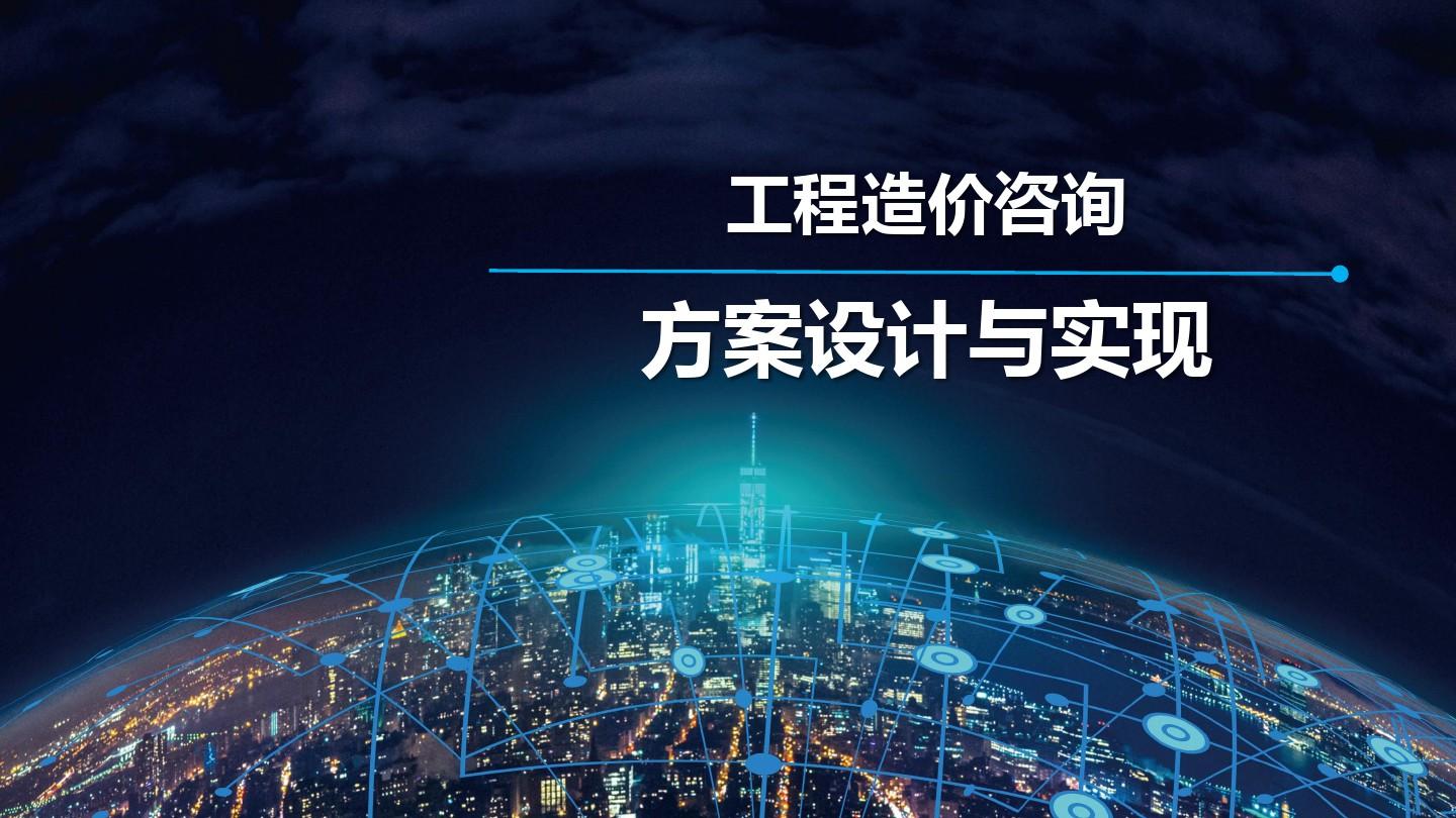 工程造價(jià)咨詢與項(xiàng)目投資咨詢 為工程項(xiàng)目成功保駕護(hù)航的關(guān)鍵服務(wù)