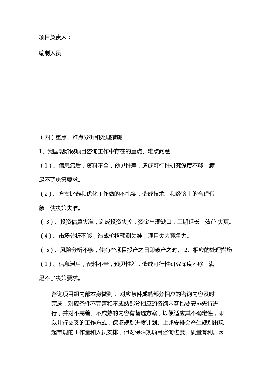 項(xiàng)目工程咨詢投標(biāo)——工作計(jì)劃實(shí)施設(shè)計(jì)方案（項(xiàng)目投資咨詢）