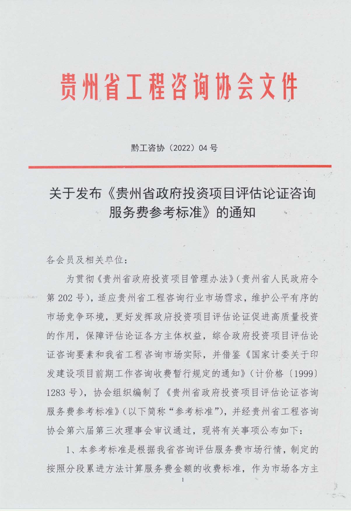 關(guān)于發(fā)布《貴州省政府投資項(xiàng)目評(píng)估論證咨詢服務(wù)費(fèi)參考標(biāo)準(zhǔn)》的通知