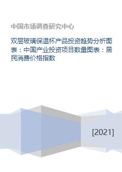雙層玻璃保溫杯產(chǎn)品投資趨勢(shì)分析圖表 中國(guó)產(chǎn)業(yè)投資項(xiàng)目數(shù)量圖表 居民消費(fèi)價(jià)格指數(shù)