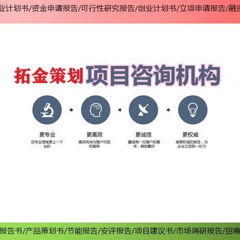 拓金投資咨詢項(xiàng)目立項(xiàng)報(bào)告,上海靜安定制項(xiàng)目可行性研究報(bào)告熱線