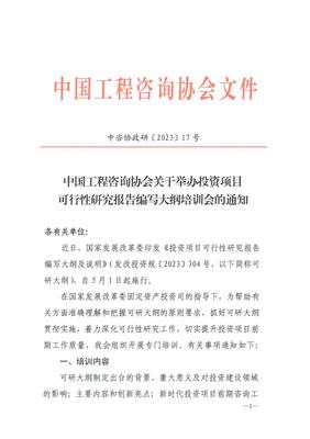 關于2023年《投資項目可行性研究報告編寫大綱(2023年版)》的發布及實施