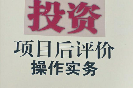 企業(yè)投資項(xiàng)目后評(píng)價(jià)操作實(shí)務(wù)