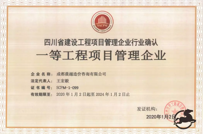 晨越建管子公司取得一等工程項目管理企業證書